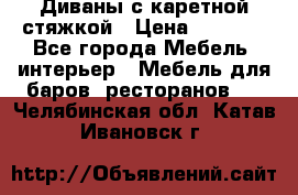 Диваны с каретной стяжкой › Цена ­ 8 500 - Все города Мебель, интерьер » Мебель для баров, ресторанов   . Челябинская обл.,Катав-Ивановск г.